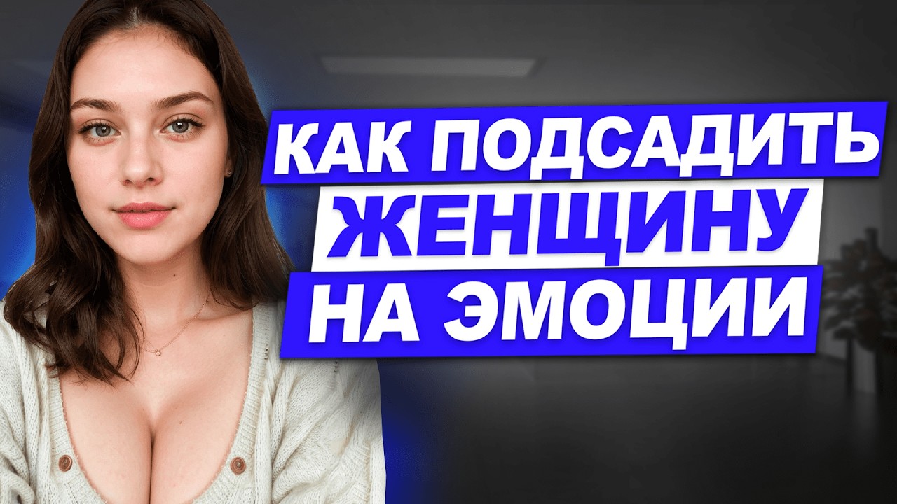 Как раскачать девушку по эмоциям? Как влюбить в себя? Как поднять свою значимость в глазах женщины.
