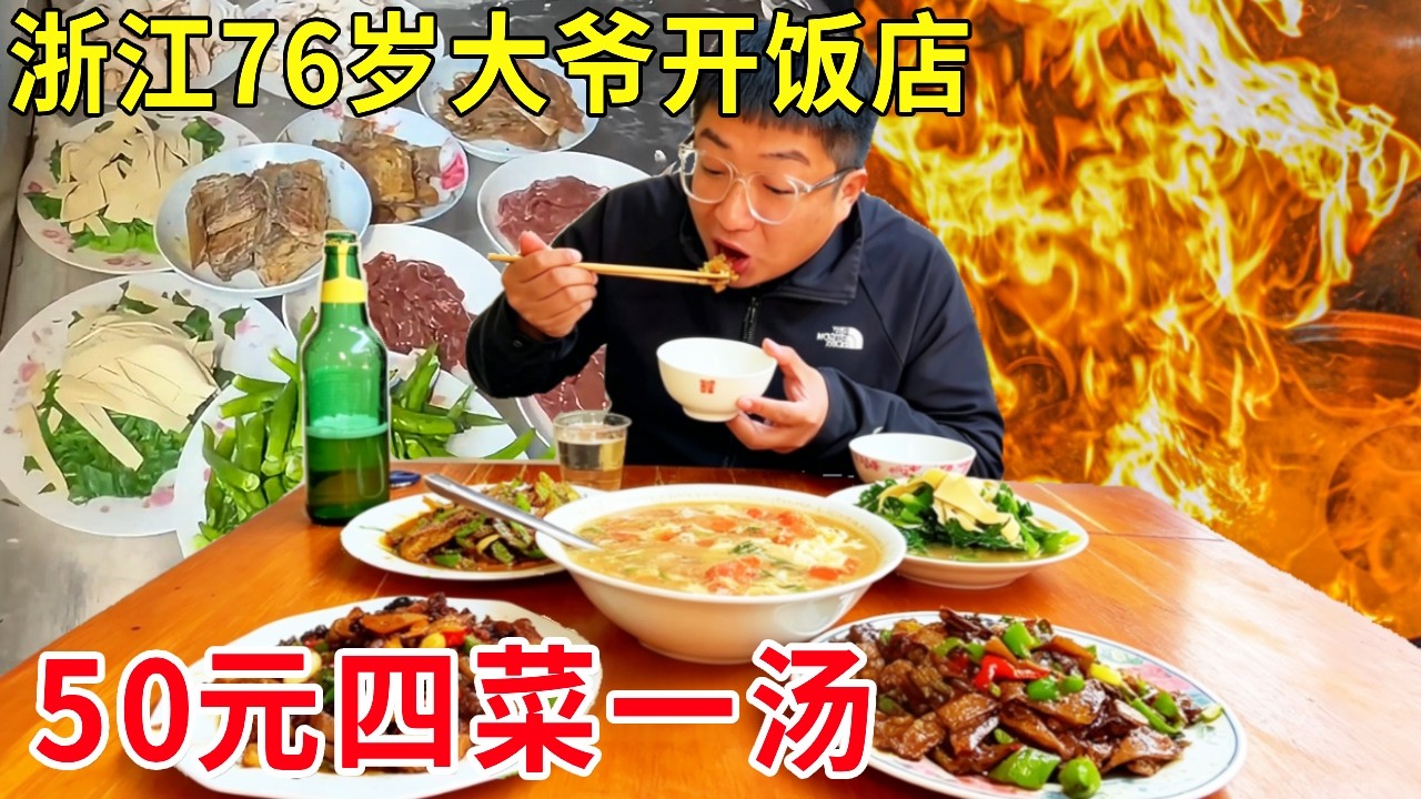 浙江金华76岁大爷开饭店，50 元四菜一汤性价比拉满，一天干16小时就爱忙活！#麦总去哪吃