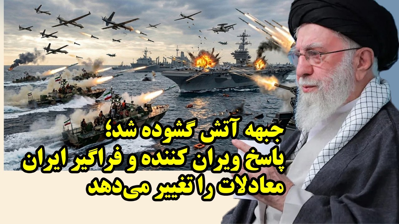 حمله اسرائيل و آمريکا به ايران و ابعاد پاسخ فراگير