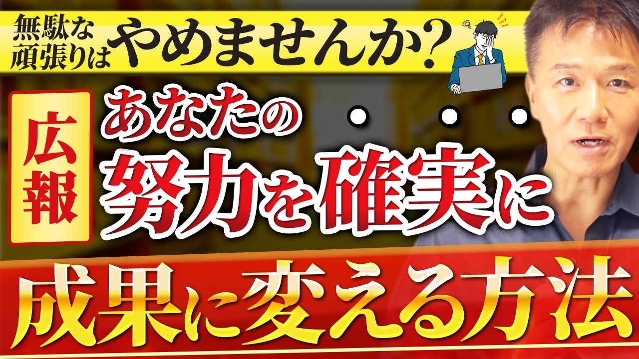 【初心者必見】百戦錬磨のPRの第一人者が教えるタイパ・コスパ最強の広報マスター術！最短で成果を出す3ステップ