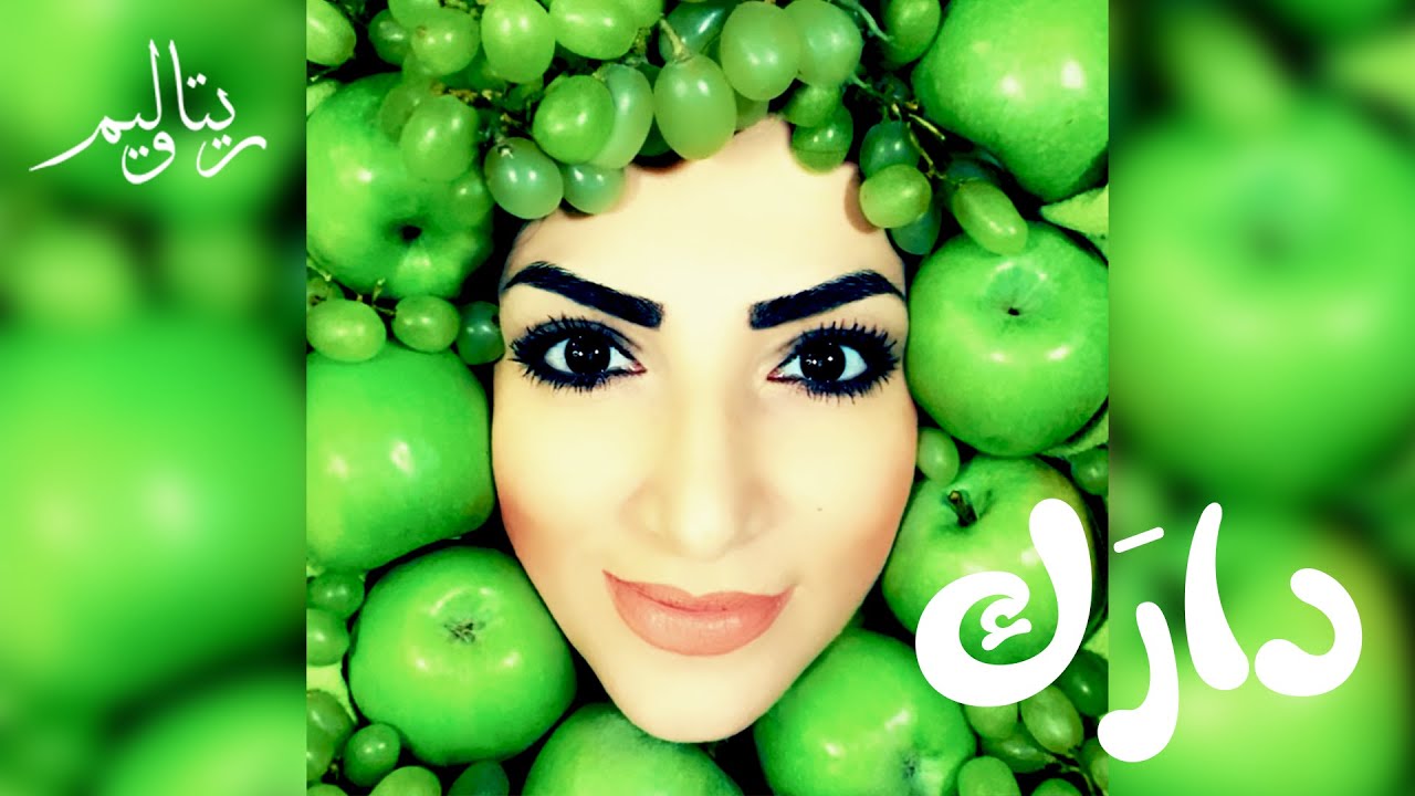 Rita William - Darek / ريتا وليم - دارَك هالقلب دارَك