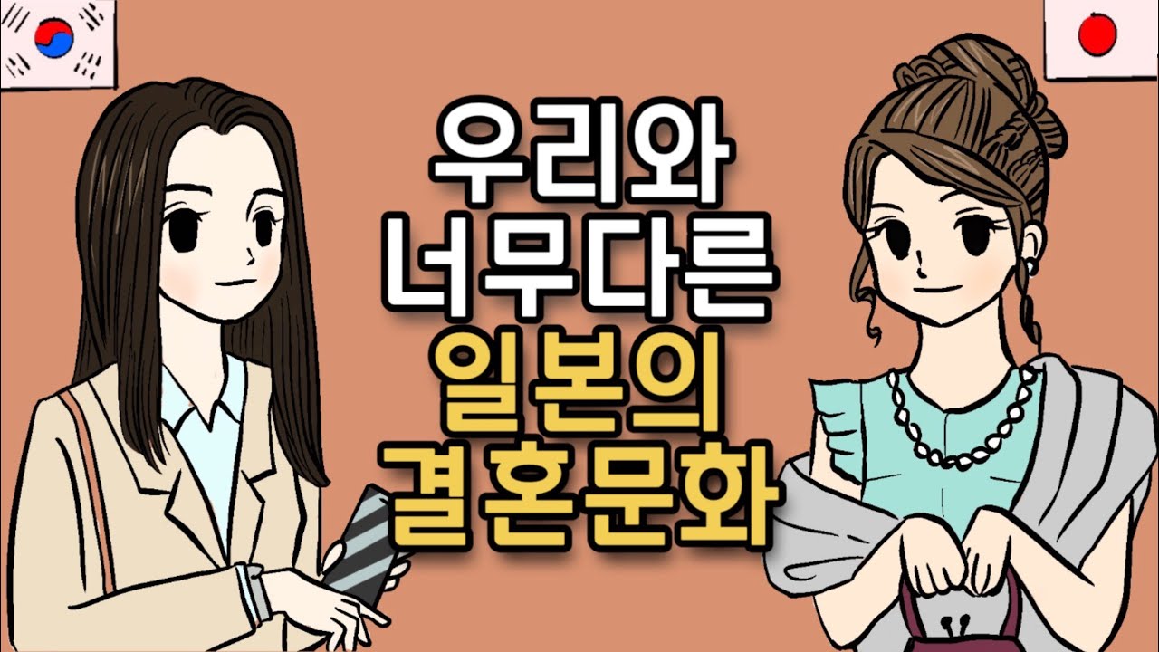 우리와 너무 다른 일본의 결혼문화 | 하객패션 | 사촌간 결혼 | 축의금
