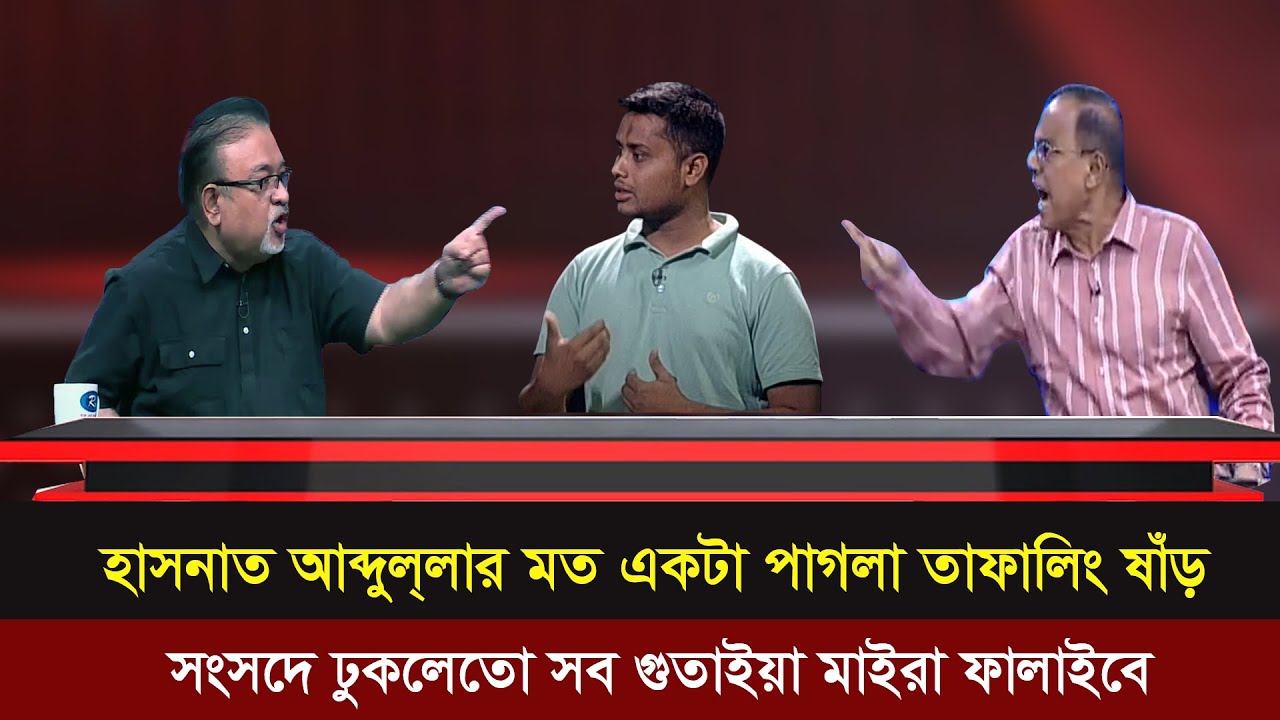 হাসনাত আব্দুল্লাহর মত একটা পাগলা তাফালিং ষাড় সংসদে ঢুকলেতো সব গুতাইয়া মাইরা ফালাইবে।Talk Show fight