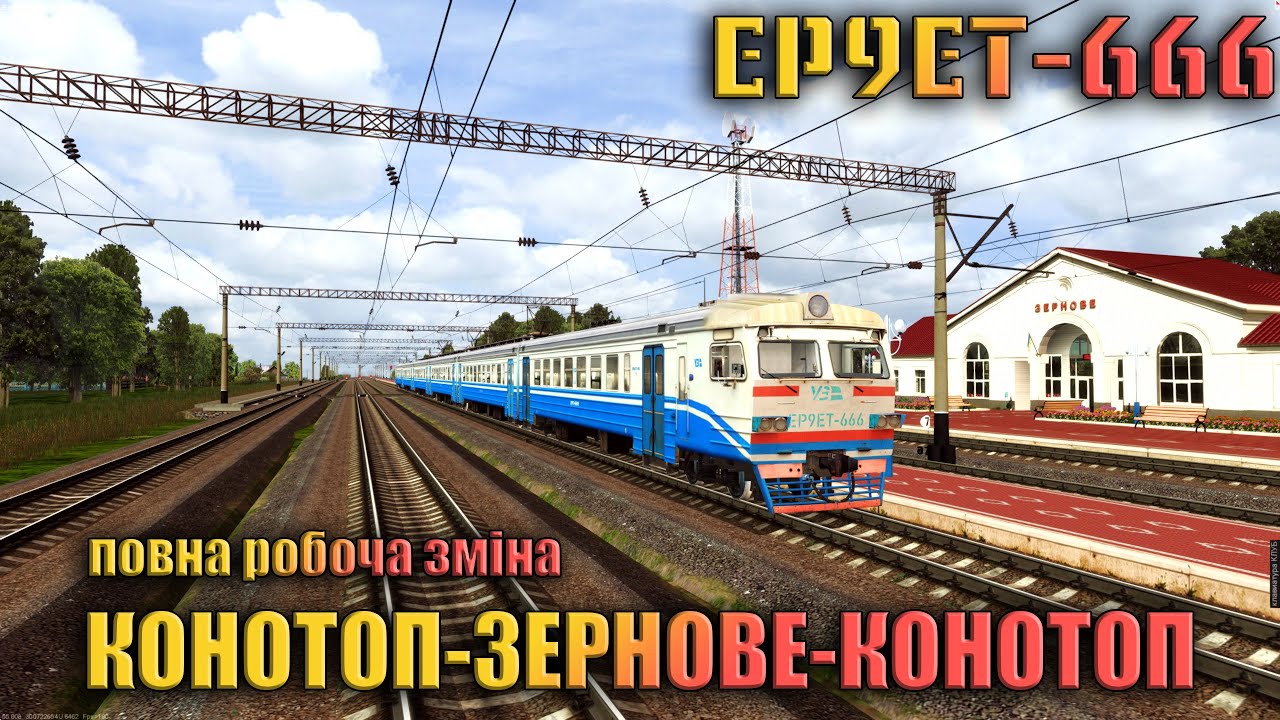 🚂[ZDsim] КОНОТОП-ЗЕРНОВЕ-КОНОТОП! ПОВНА РОБОЧА ЗМІНА! на #ер9ет_666
