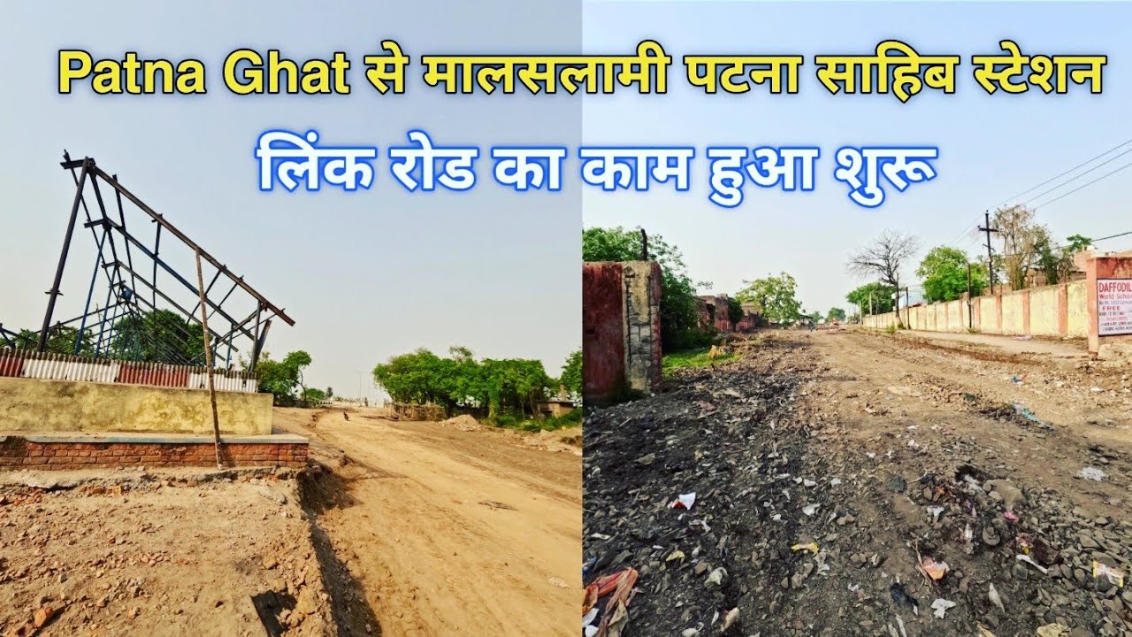 Patna Ghat से मालसलामी पटना साहिब स्टेशन Connectivity | लिंक रोड का काम हुआ शुरू