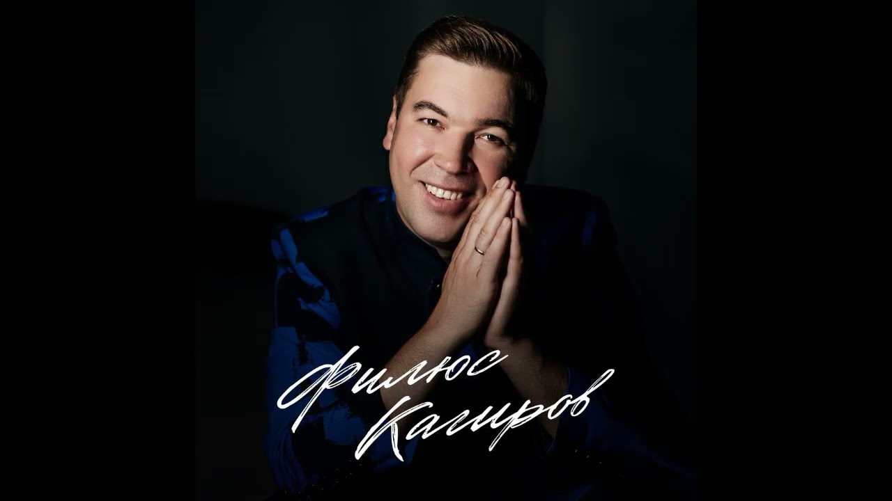 Филюс Кагиров - Филюс Кагиров 2025