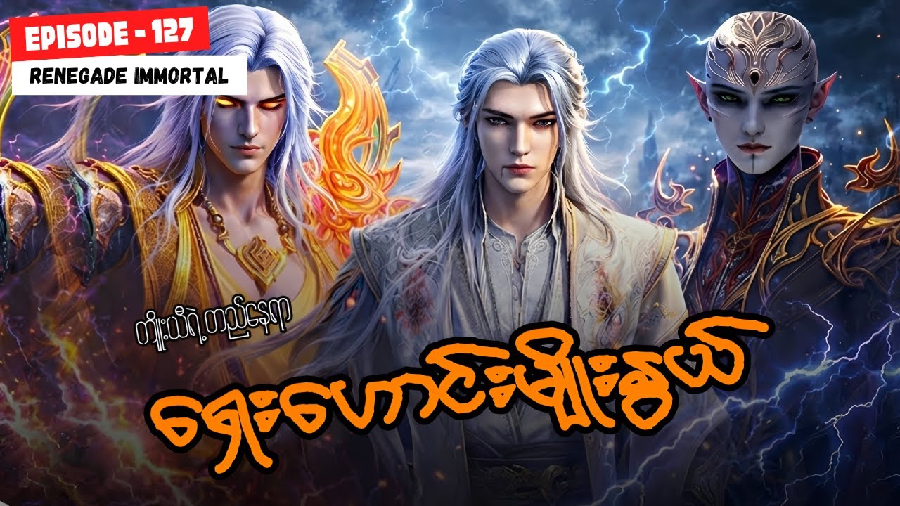 ဝမ်လင်း အပိုင်း ( ၁၂၇ ) - အမတတစ်ပါး၏ ကိုယ်ပိုင်လမ်းစဥ်