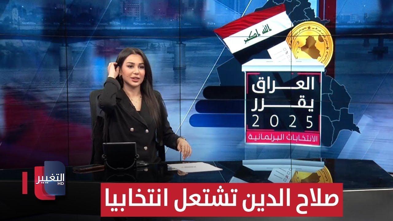 صلاح الدين تشتعل انتخابيا .. صراع النفوذ يعمق الانقسام | العراق يقرر