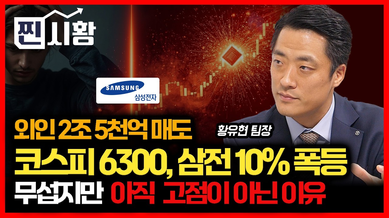 [#찐시황] 외국인 2조 5천억 매도.. 그래도 코스피 6300 돌파, 삼성전자 10% 주가폭등 