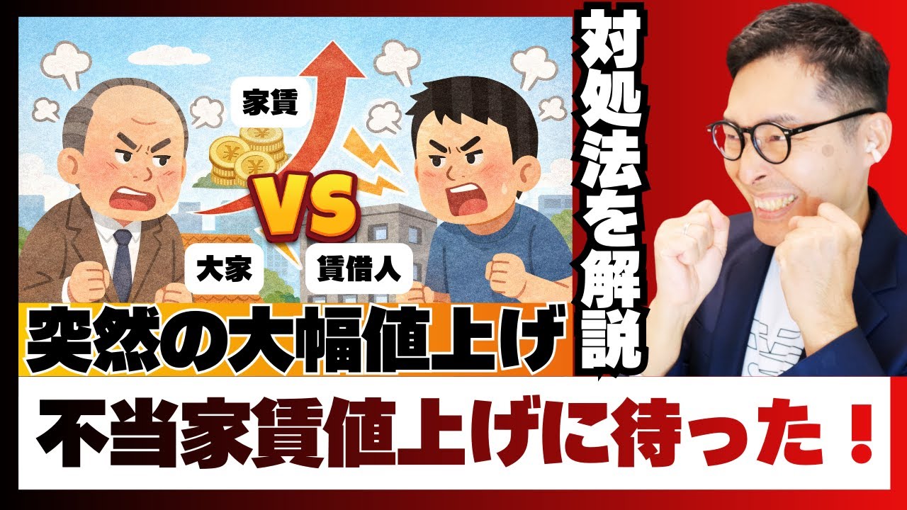 【家賃値上げにストップ！】大家の強引な賃料値上げに国がまった！もし家賃値上げの通知書が届いたら取るべきベストな対処法を解説講義。