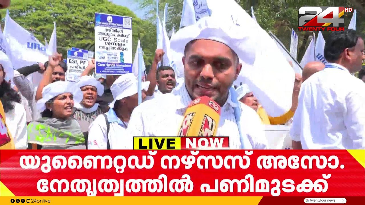 'ശമ്പള പരിഷ്കരണം നടപ്പാക്കും വരെ അനിശ്ചിതകാല സമരത്തിലേക്ക് കടക്കാനാണ് തീരുമാനം' | Nurses Strike