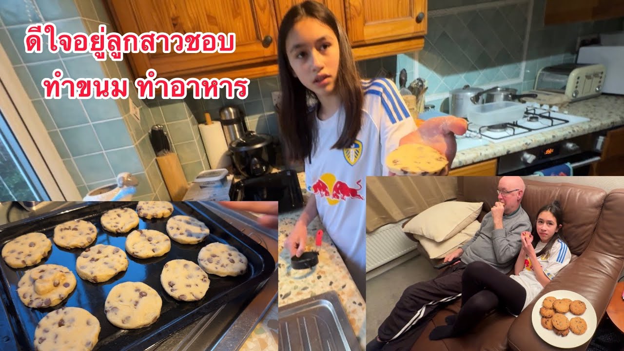 ลูกสาวทำขนม ไม่ได้หวงนะแต่เป็นห่วงสามี ต้องดูแลกันด้วย
