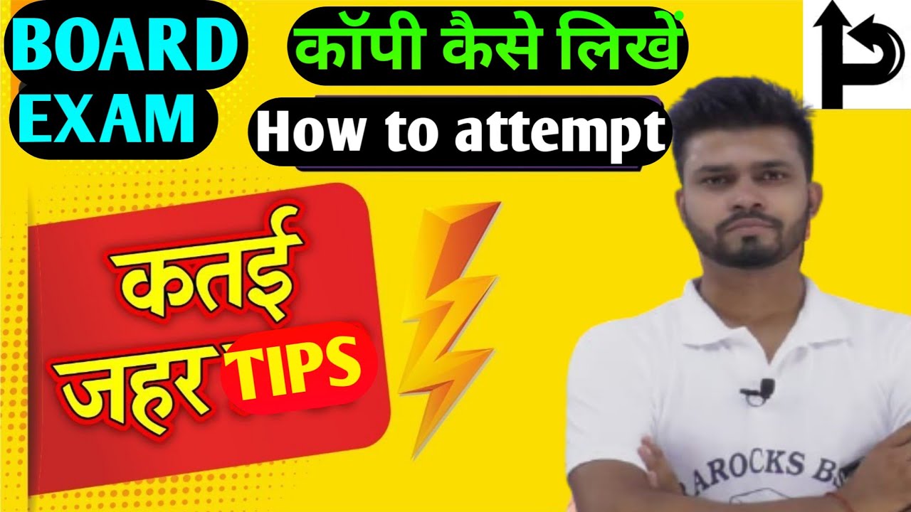बोर्ड Exam में पेपर कैसे attempt करें || How to attempt paper in Exam || exam tips