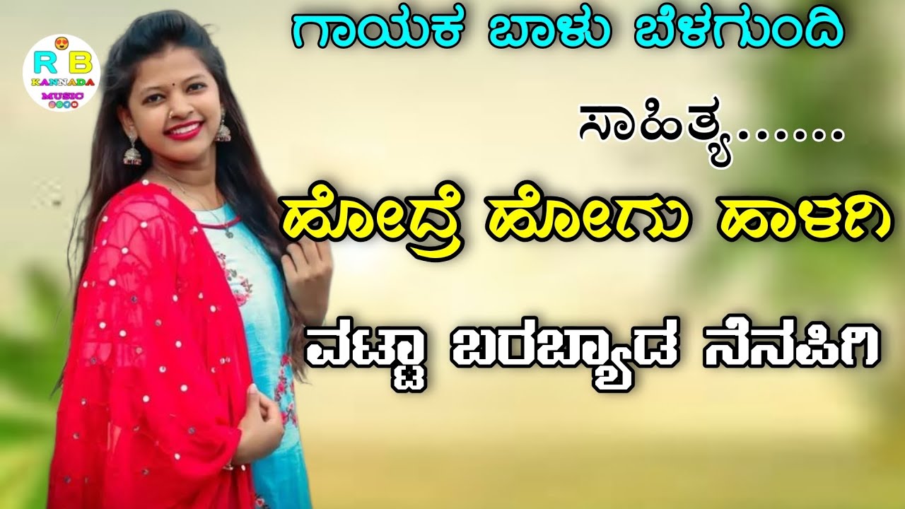 ಹೋದ್ರೆ ಹೋಗು ಹಾಳಗಿ ವಟ್ಟಾ ಬರಬ್ಯಾಡ ನೆನಪಿಗಿ //Balu Belugundi new Janapada song Kannada