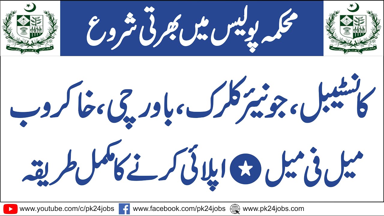 Police Jobs 2021 | KPK Police Jobs 2021 | Police Constable Jobs 2021 | KPK Police Constable Job 2021