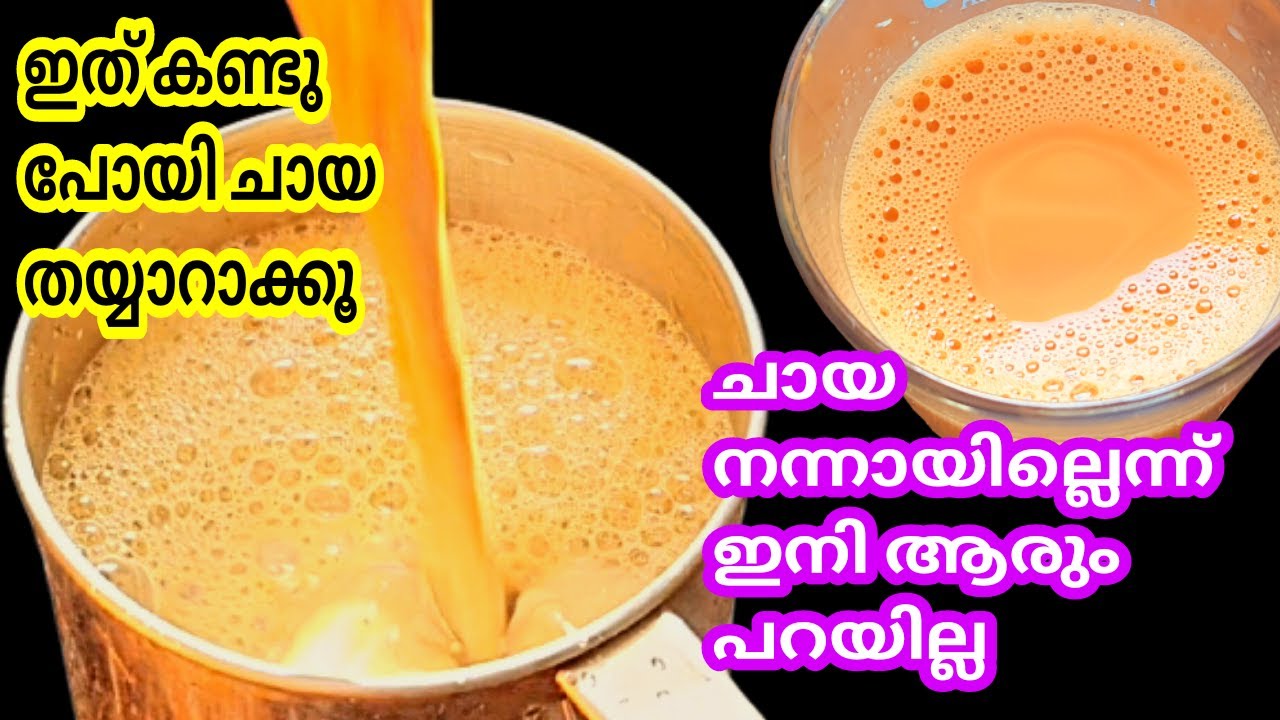 How To Make A  Good Tea | ഒരു തവണയെങ്കിലും ചായ ഇതുപോലെ തയ്യാറാക്കൂ | ഒരു നല്ല ചായ എങ്ങനെ ഉണ്ടാക്കാം