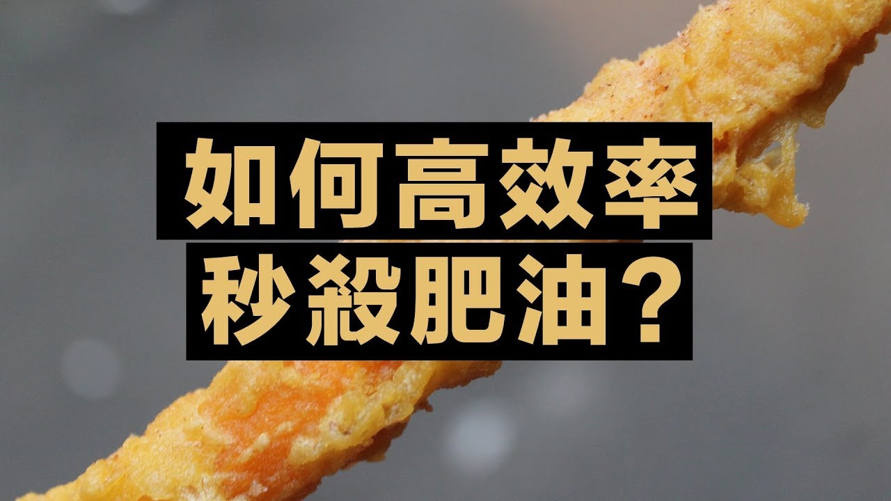 如何高效率秒殺肥油？哪種運動最有效？｜科學大爆炸EP.39