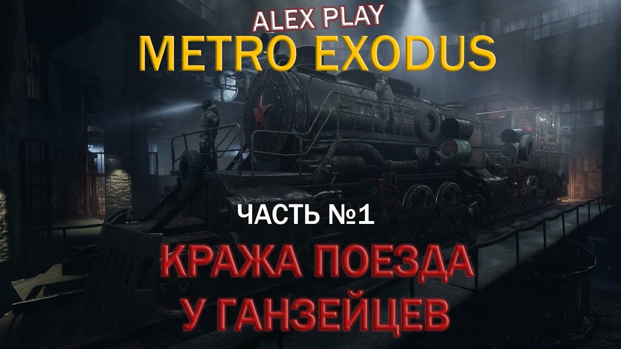 Metro Exodus/ Свобода спарте