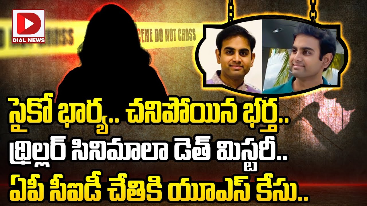 సైకో భార్య.. చనిపోయిన భర్త || Software Employee Srinath Case Latest Update || Dial News