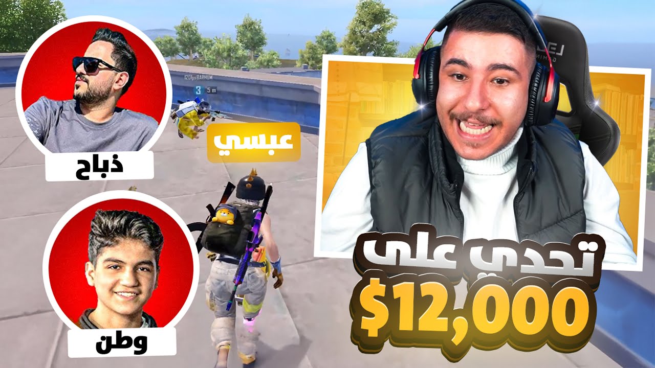 تحدي ببجي على 12,000 دولار 💰🔥 مع وطن وذباح! 😱