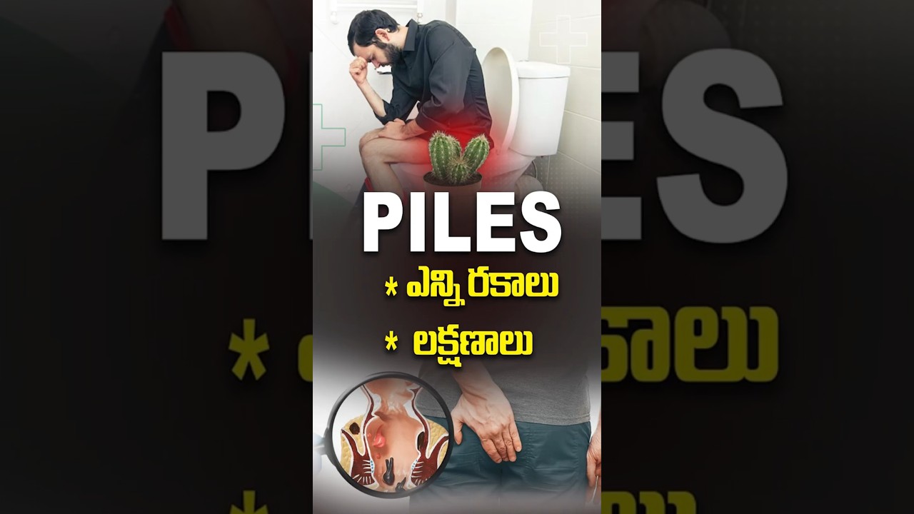 Types Of Piles In Telugu | Symptoms Of Piles In Telugu | Dr Abhilash Nali #shorts #piles