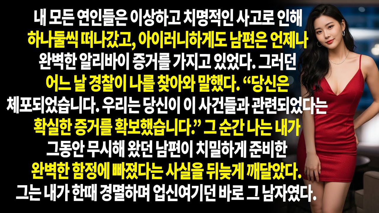 🔍 남편은 아내의 연인들을 하나씩 밝혀낸 뒤 복수를 마치고 👻흔적도 없이 사라졌다.