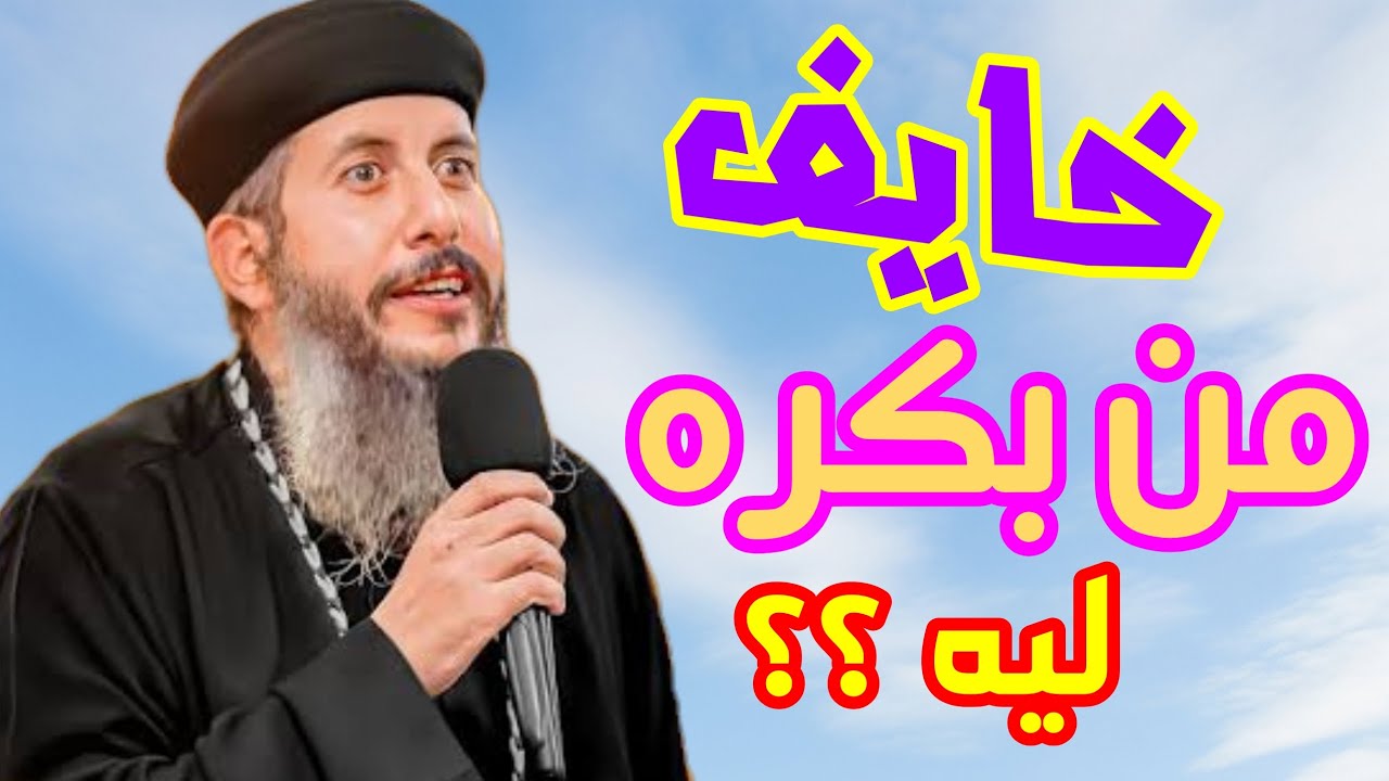 خايف من بكره ليه؟ |ابونا يعقوب عياد|