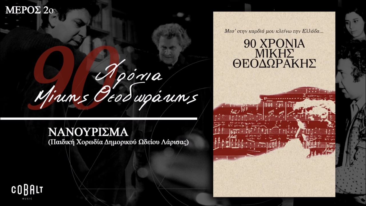 Μίκης Θεοδωράκης - Νανούρισμα | Mikis Theodorakis - Nanourisma - Official Audio Release