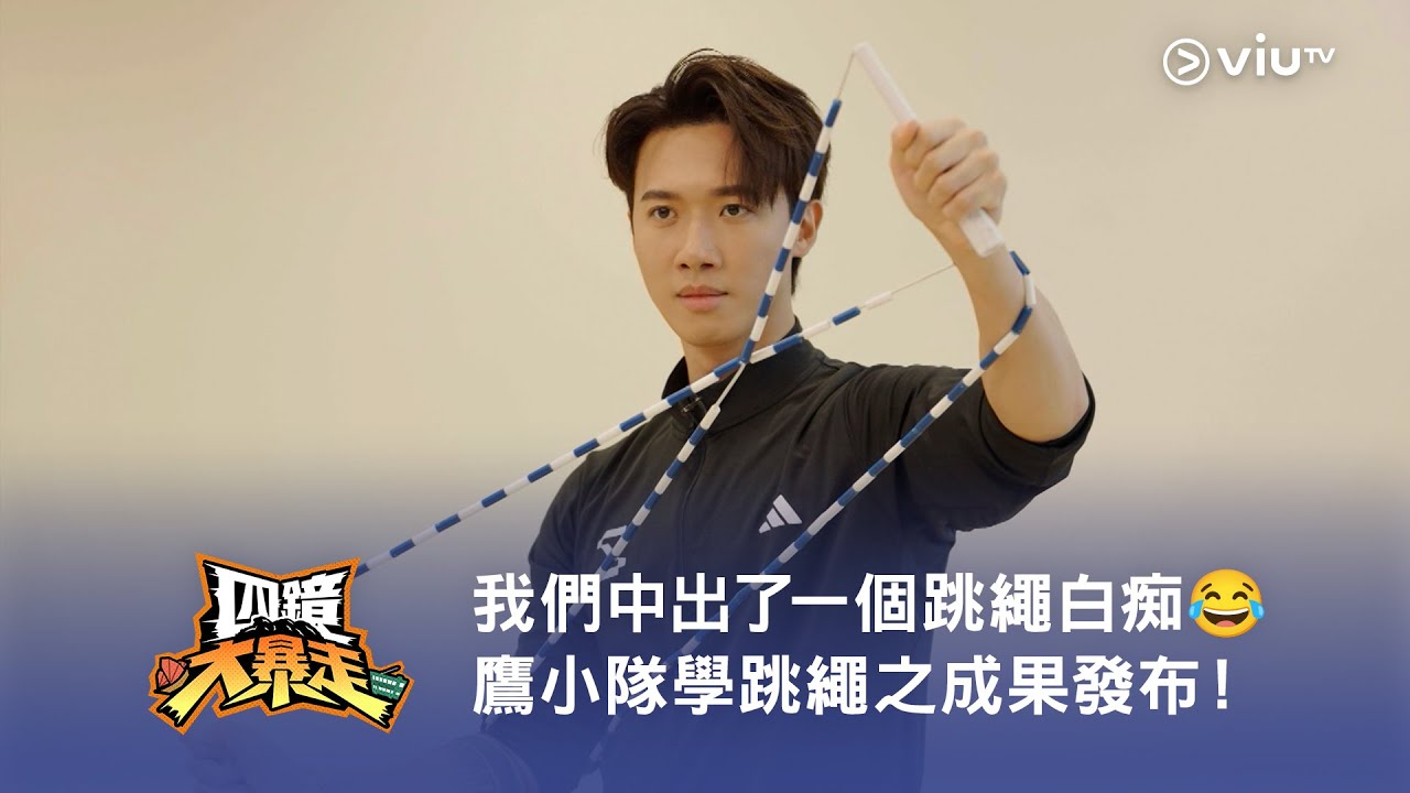 《四鏡大暴走》我們中出了一個跳繩白痴😂 鷹小隊學跳繩之成果發布！