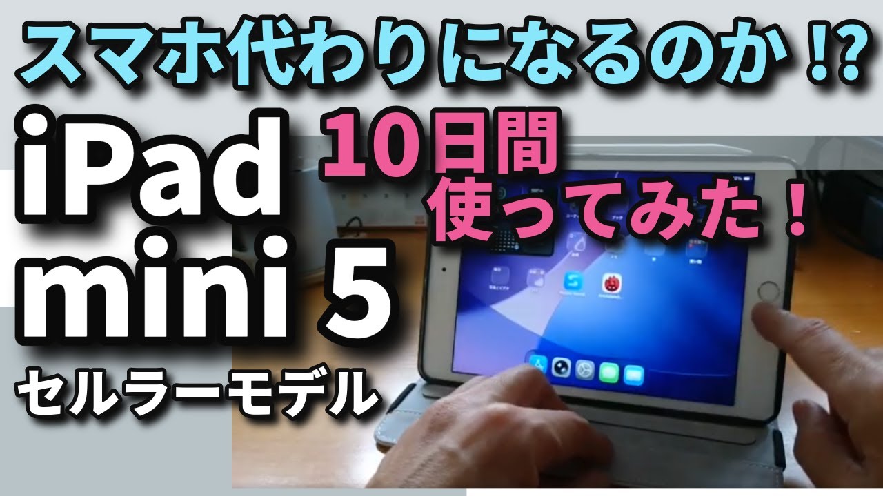 iPad mini 5でスマホの代わりになるのか？【結論：無理でした^^;】レビュー！
