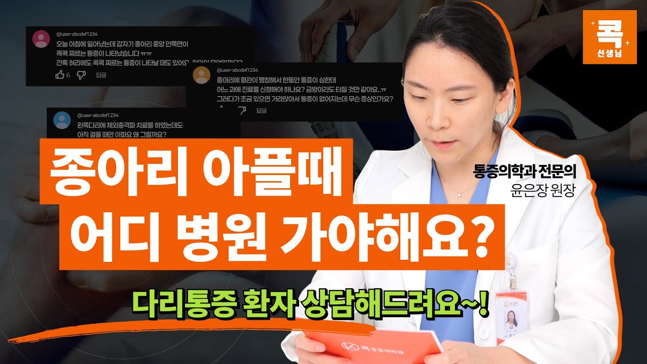 &ldquo;종아리 통증 어느 병원 가야 돼요? &ldquo; 종아리 통증 고민 다 풀어드림! (콕통증의학과 윤은장 원장)
