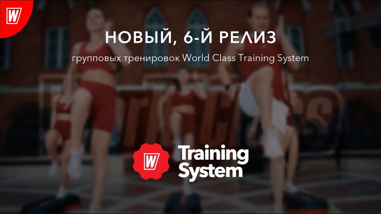 6-й релиз групповых тренировок World Class Training System