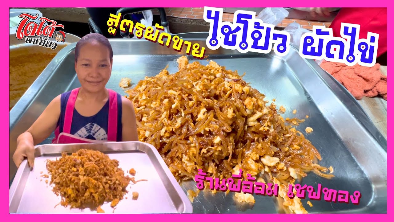 ไชโป้วผัดไข่ สูตรเชฟทองผัดขาย ทำยังไงให้น่ากิน สร้างอาชีพ