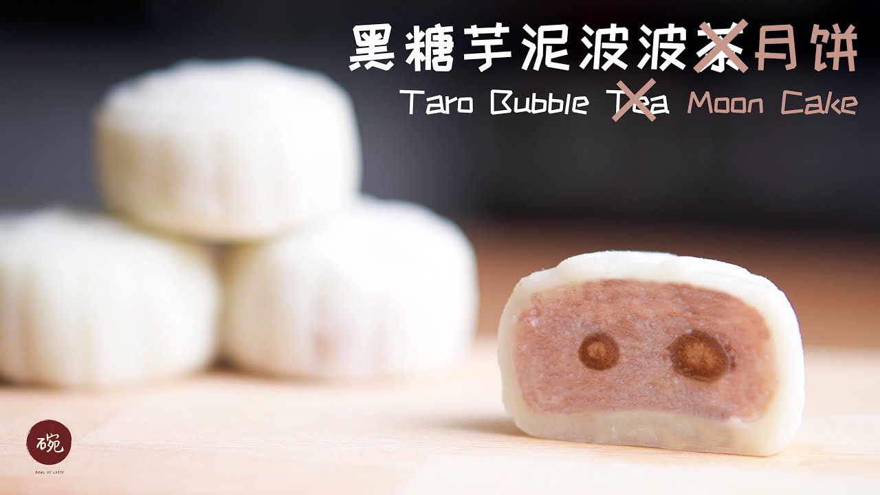 你看这个黑糖芋泥波波茶很漂亮哦，不如我们把它做成月饼吧！