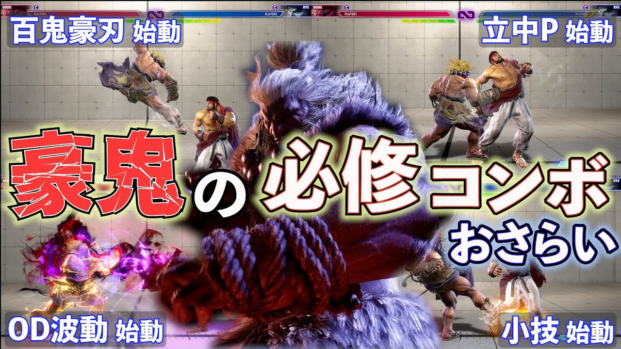 豪鬼の習得必修コンボを今だからこそ復習します【スト6】