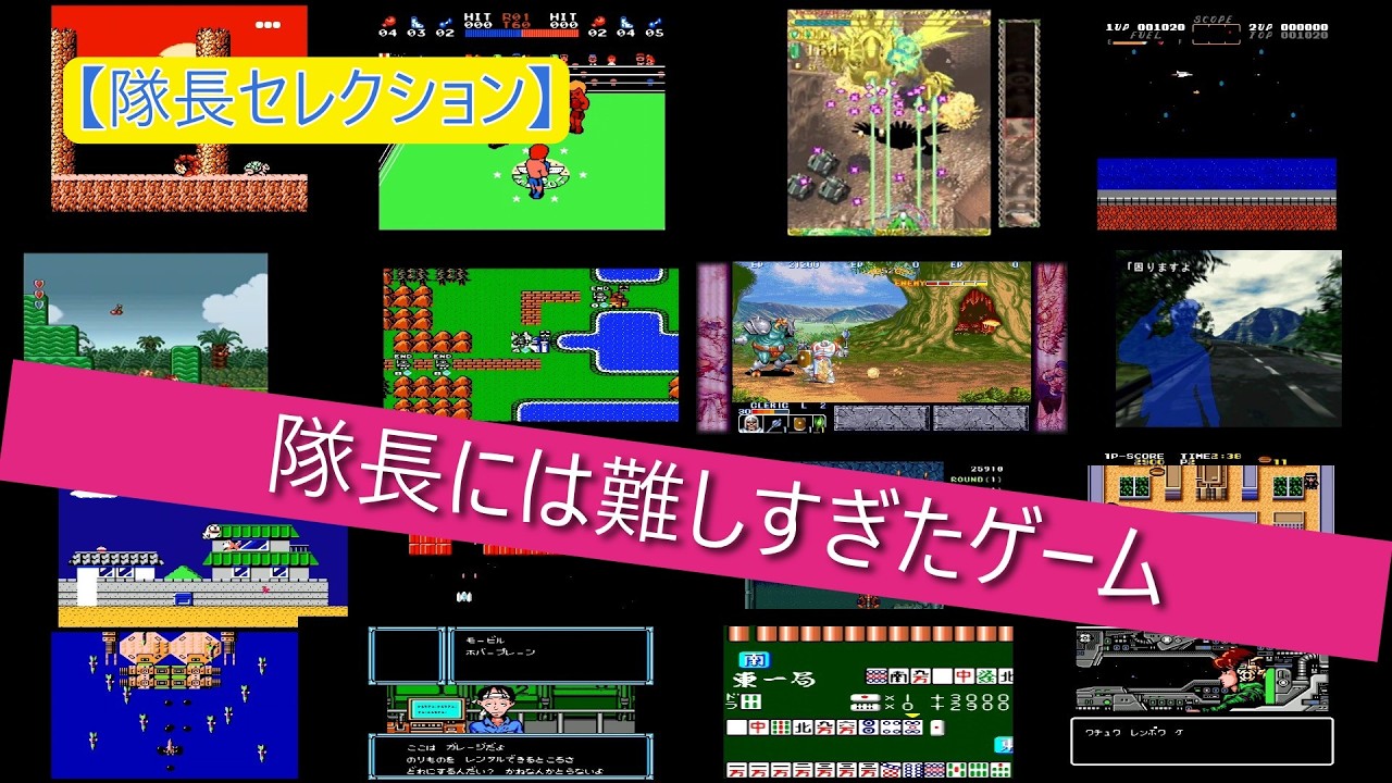 【㉙ゲームセレクション】隊長には難しすぎたゲーム