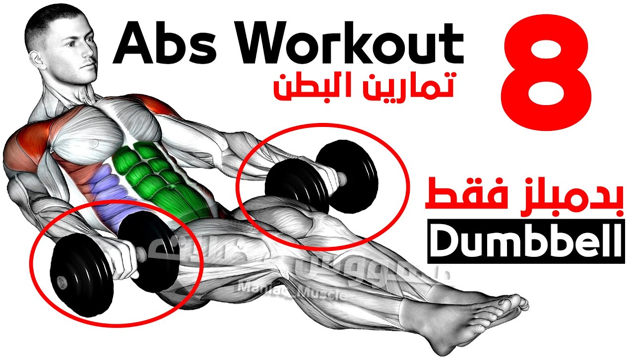 Abs Workout Dumbbell At Home - تمارين بطن بالدمبل