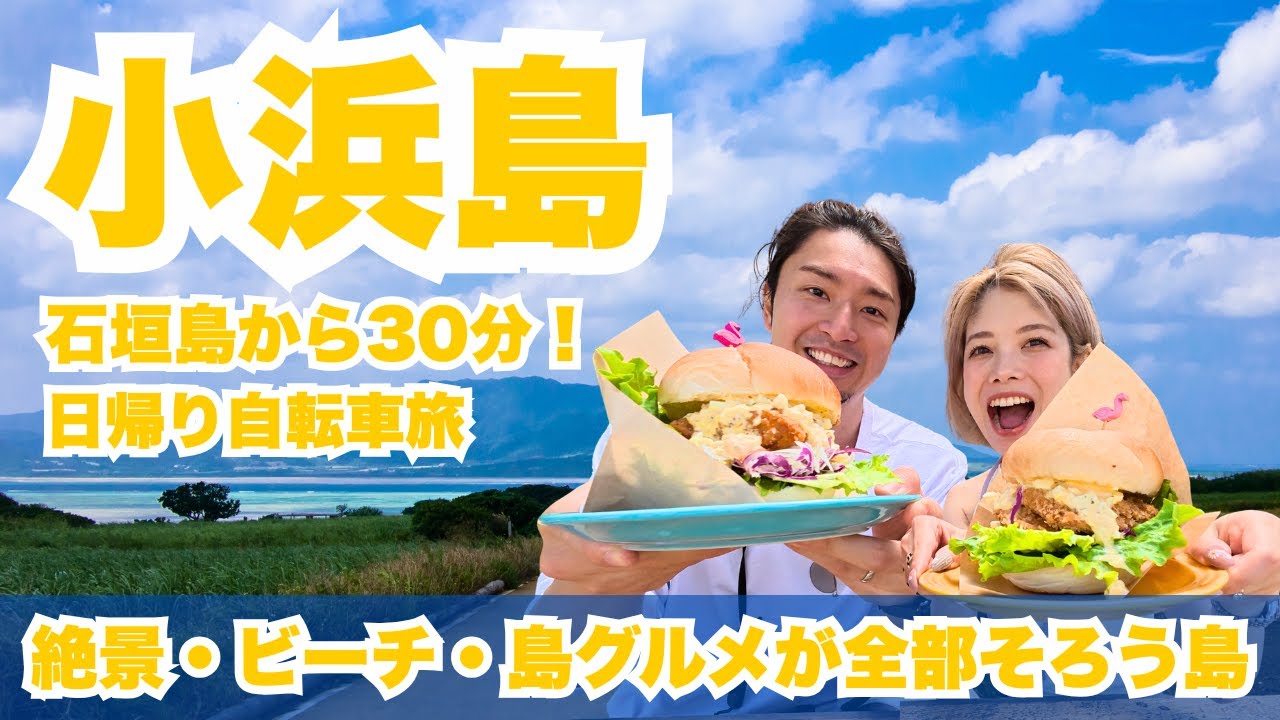 【小浜島】石垣島から30分の楽園｜日帰りで巡る自転車旅モデルコース【八重山諸島巡り】