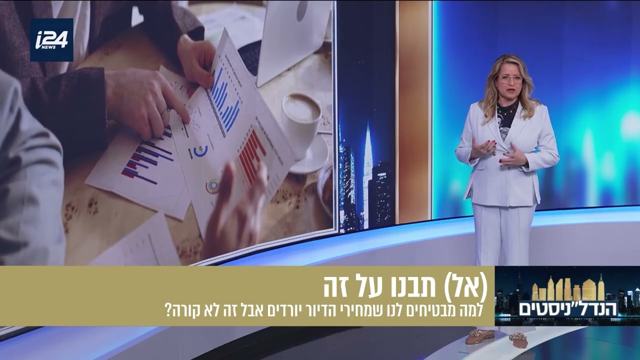 נחמה בוגין - למה מבטיחים לנו שמחירי הדיור יורדים אבל זה לא קורה?
