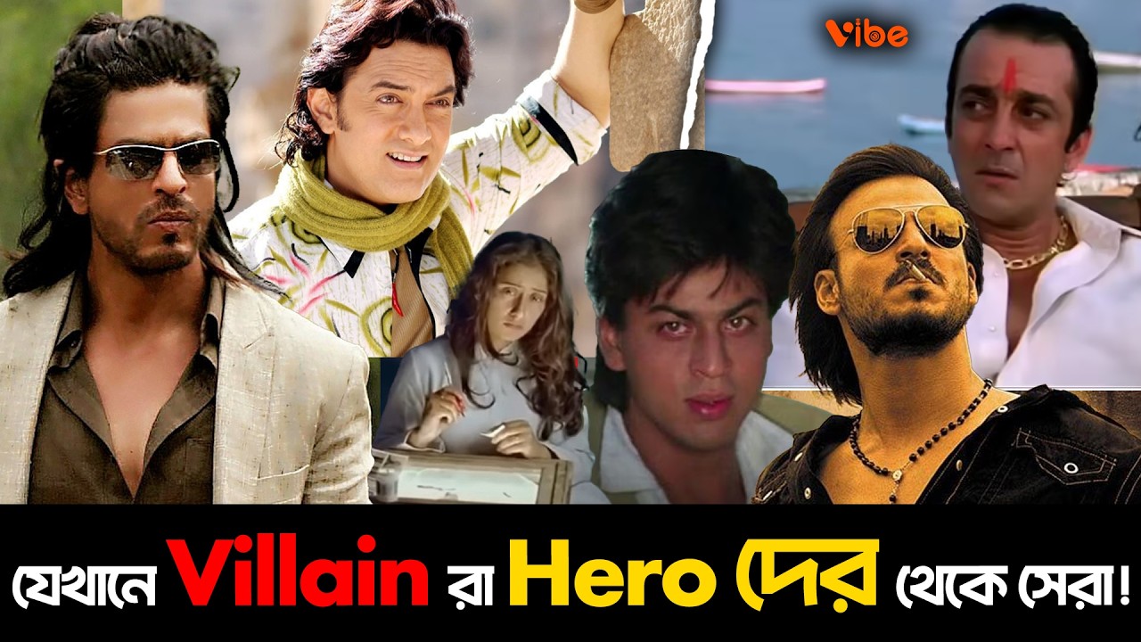 যেই সিনেমায়  Villain রা Hero দের থেকে সেরা ! কিন্তু কেন?