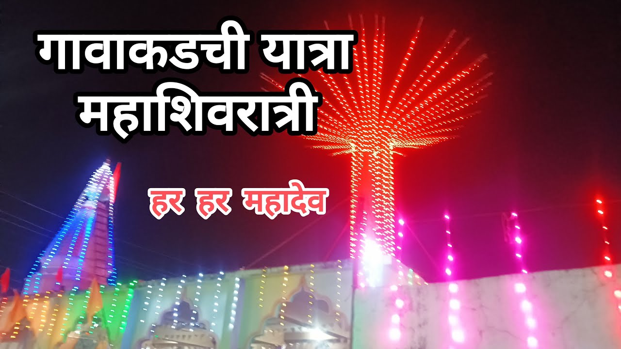 महादेवाची यात्रा हर हर महादेव 🌺🌸🕉🚩Live One Man Show🙋‍♂️