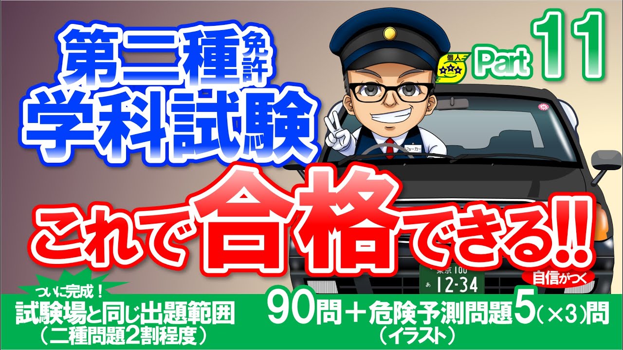 🚕二種免許学科試験　これ合シリーズ　パート11　現役指導員が2種免許 学科試験問題を作成　大型二種免許　普通二種免許