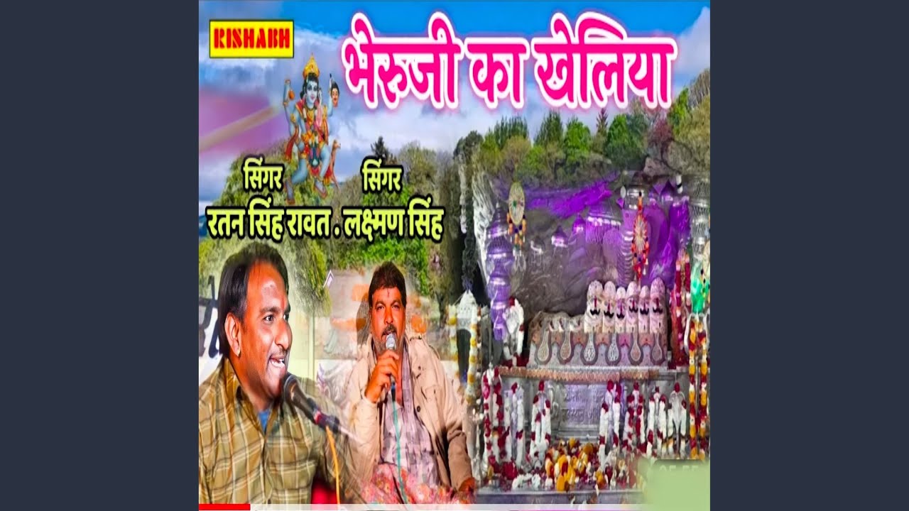 भेरू जी का खेलिया