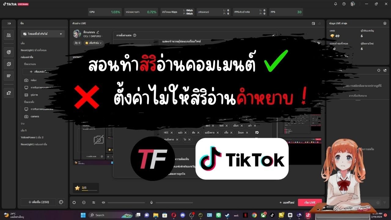 สอนทำสิริอ่านคอมเมนต์ตอนสตรีมบน TikTok พร้อมทริคเล็กๆที่บางคนยังไม่รู้ !