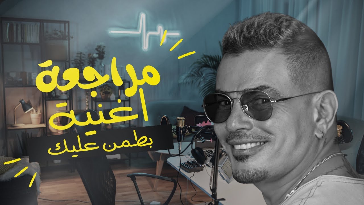 لية اغنية بطمن عليك ل عمرو دياب مختلفة ؟