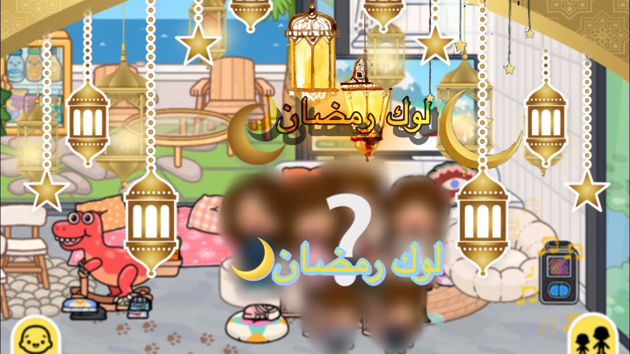 (لوك رمضان)🌙