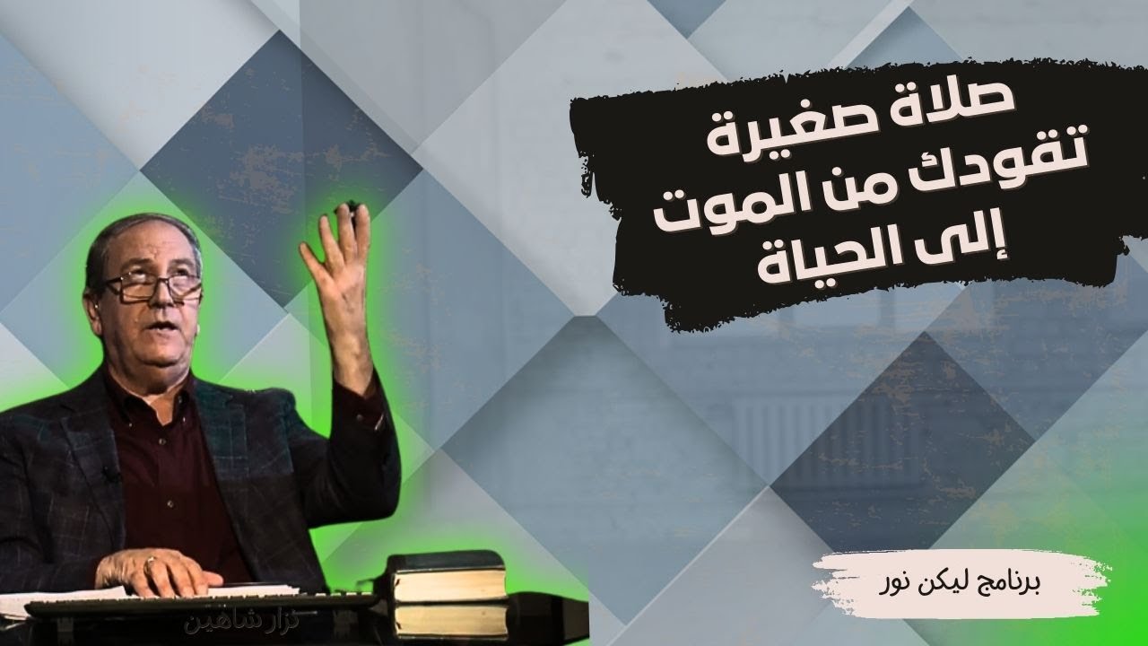 صلاة صغيرة تقودك من الموت إلى الحياة