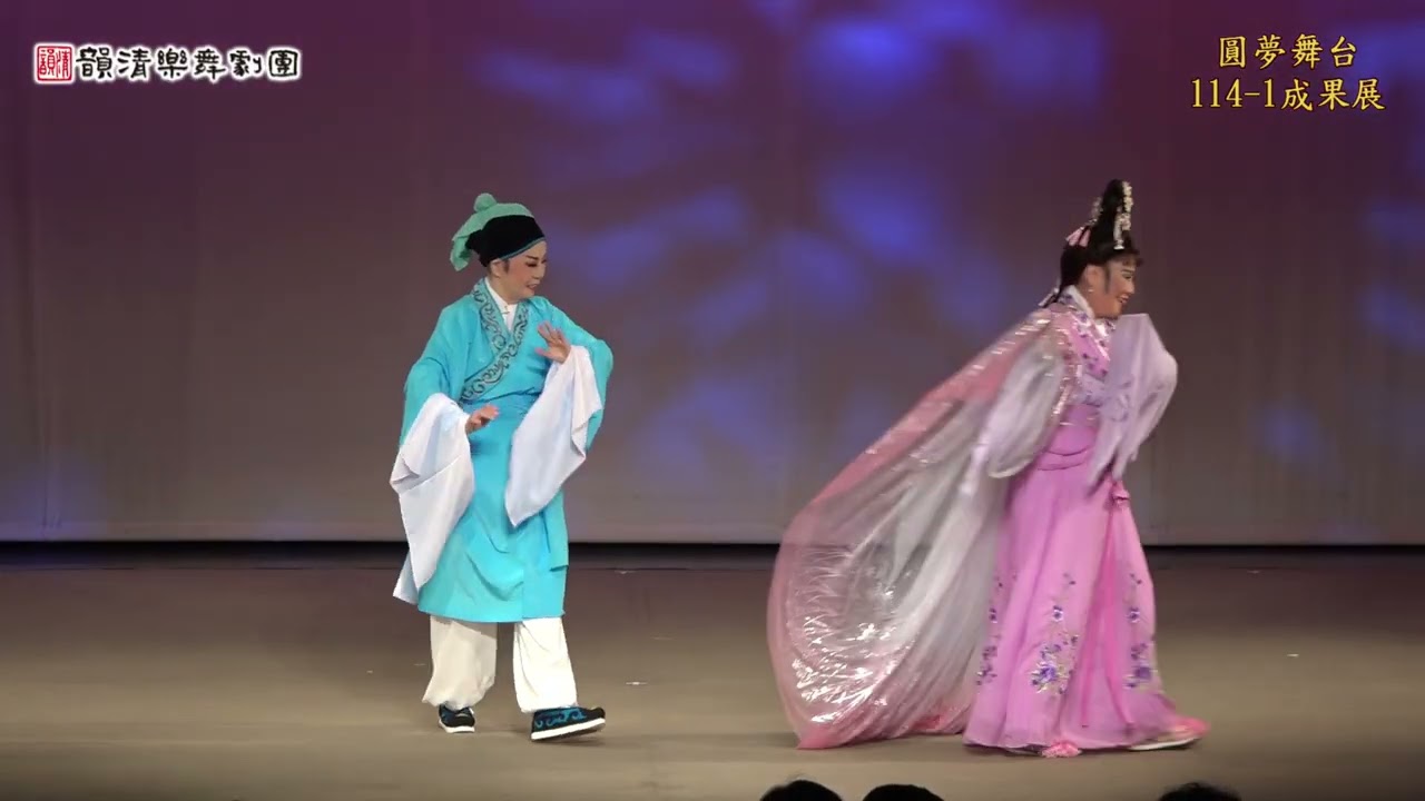 114-1韻清圓夢舞台(午場)07~黃梅戲【牛郎織女】果然喜從天上降~秦小莉、高淑明