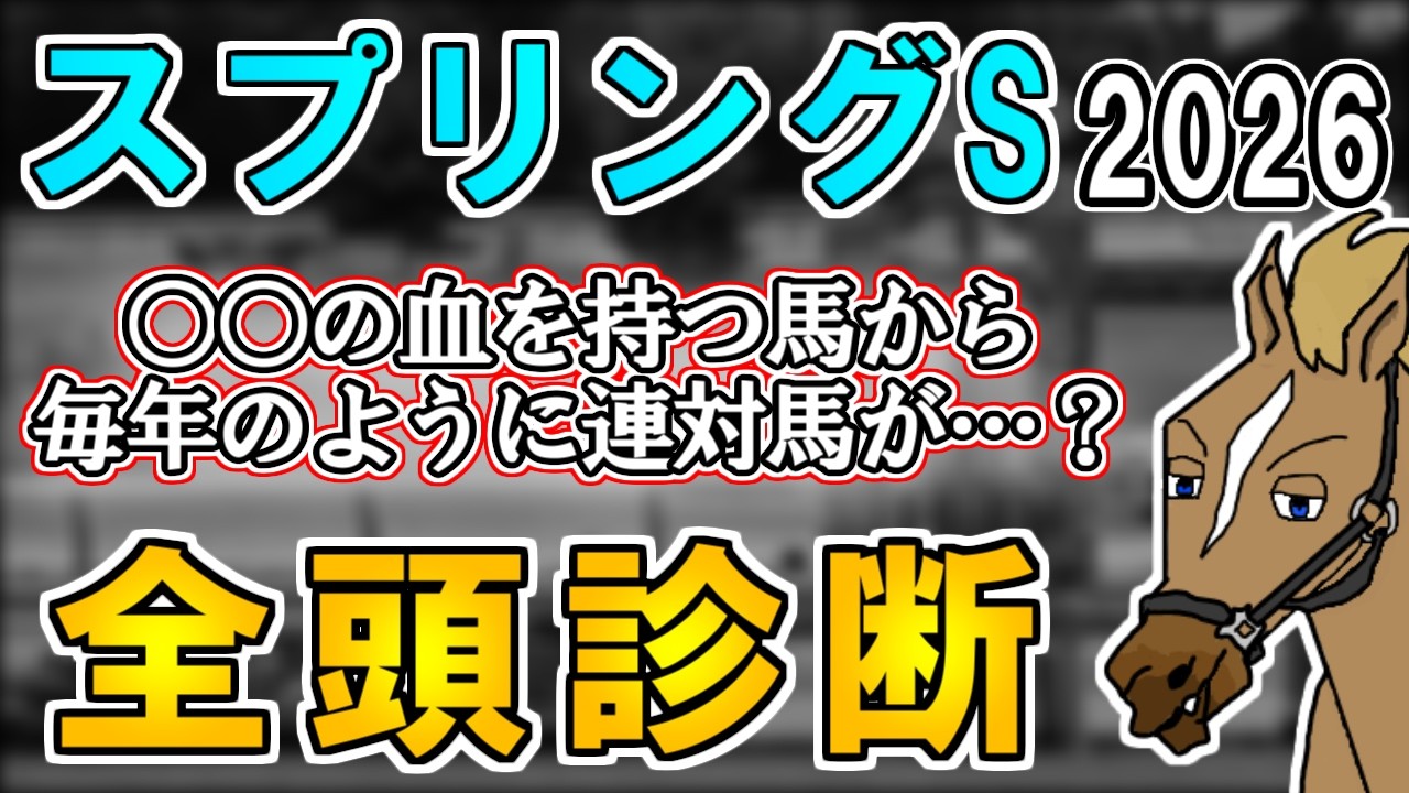 【スプリングステークス2026 全頭診断】軽いスピード要素がポイント！？血統＋ローテから導き出された注目馬とは…？ ～血統×タイム分析×レース回顧で見る全頭診断～【リュウタロウ/競馬Vtuber】