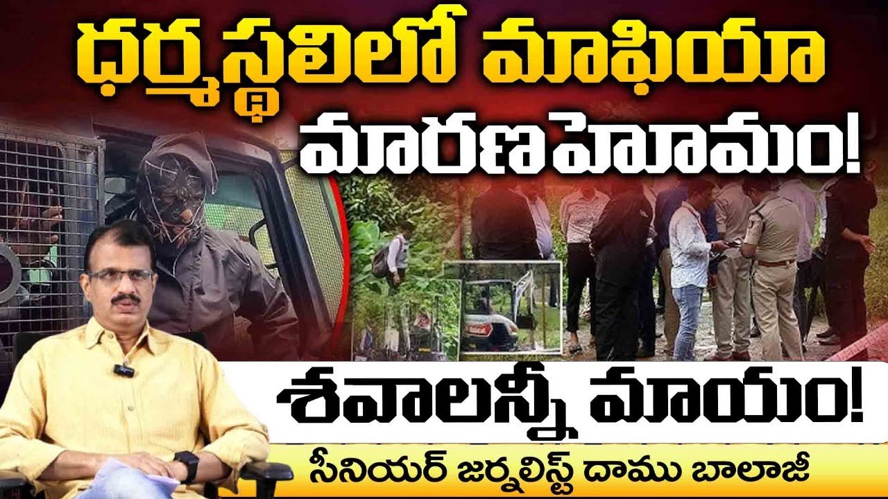 ధర్మస్థలి లో మాఫియా మారణహోమం! Dharmasthala Mass Burial Case | Daamu Balaji | Red TV